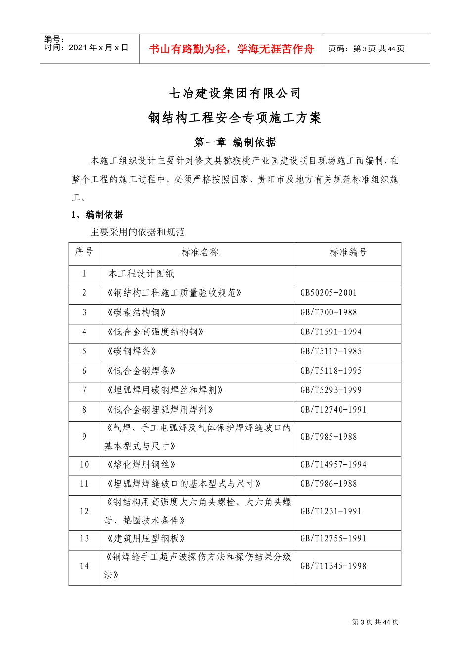 钢结构工程安全专项施工方案(DOC56页)_第3页