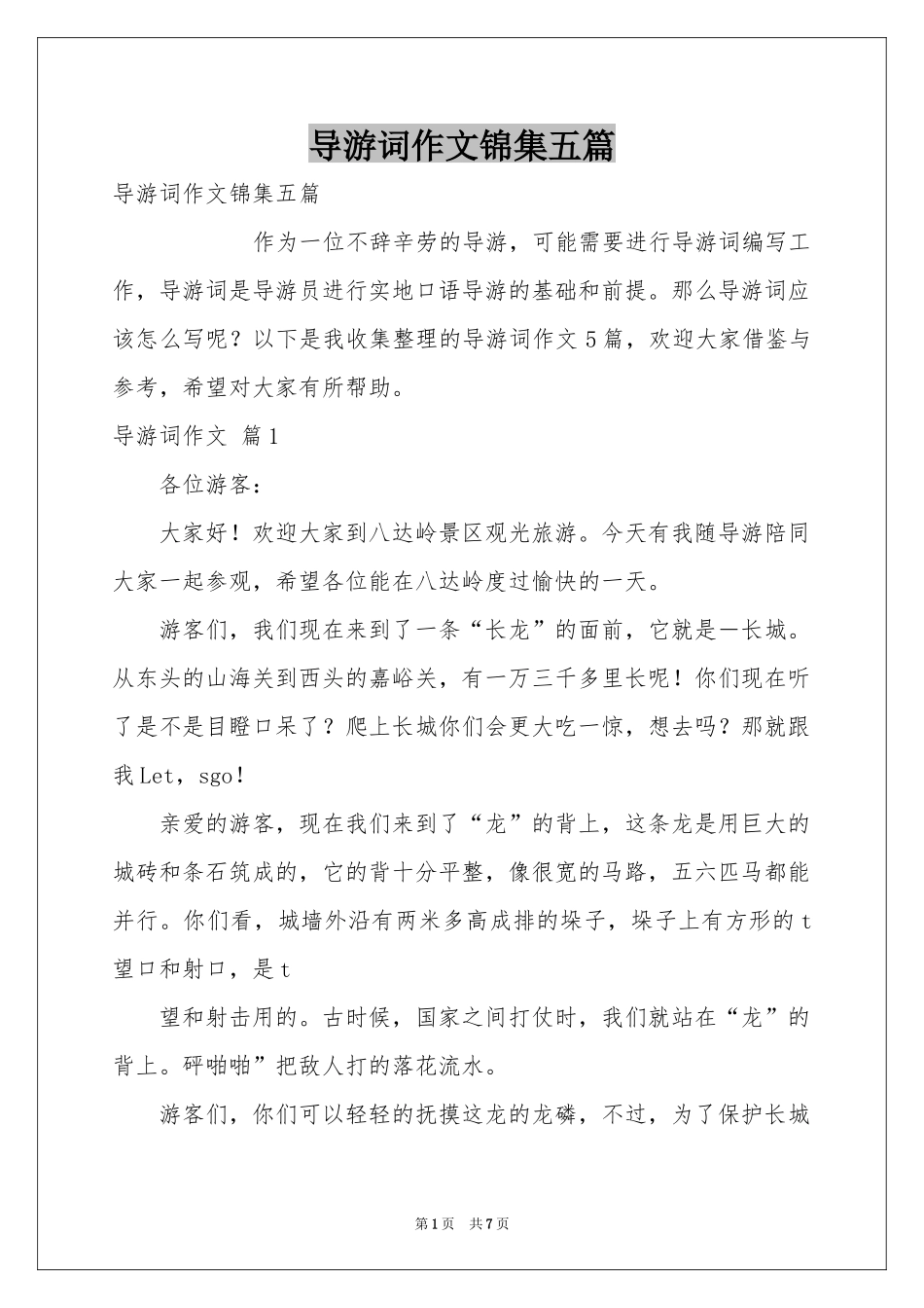 导游词作文锦集五篇_第1页