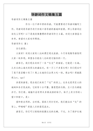 导游词作文锦集五篇