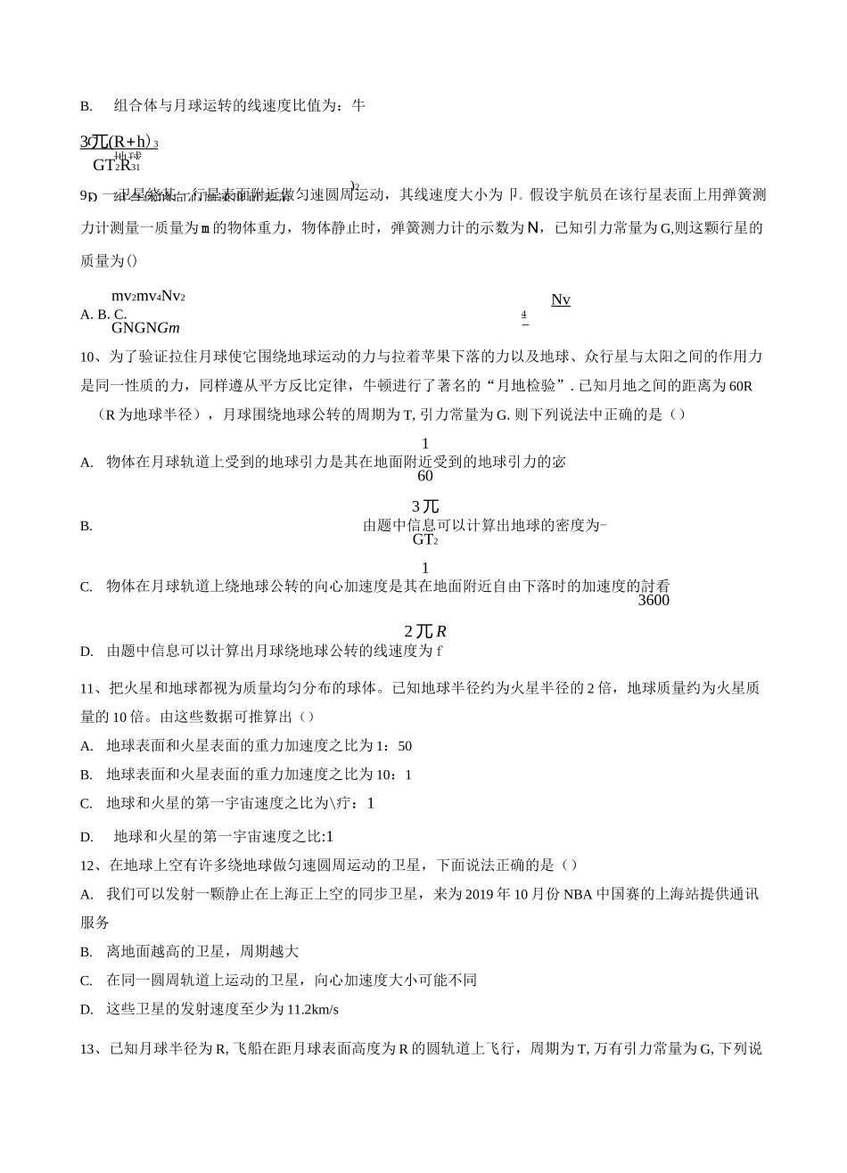 2020年高考复习微专题—万有引力和宇宙航行习题选编 含答案_第3页