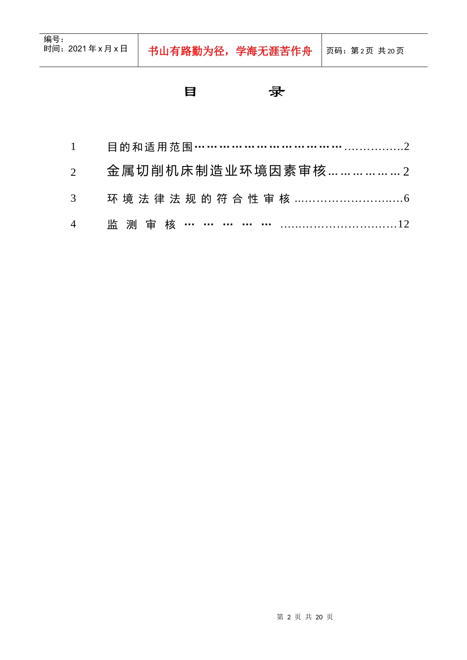 普通机械制造业环境管理体系审核作业指导书(适用于金属切削机床制造业)_第3页
