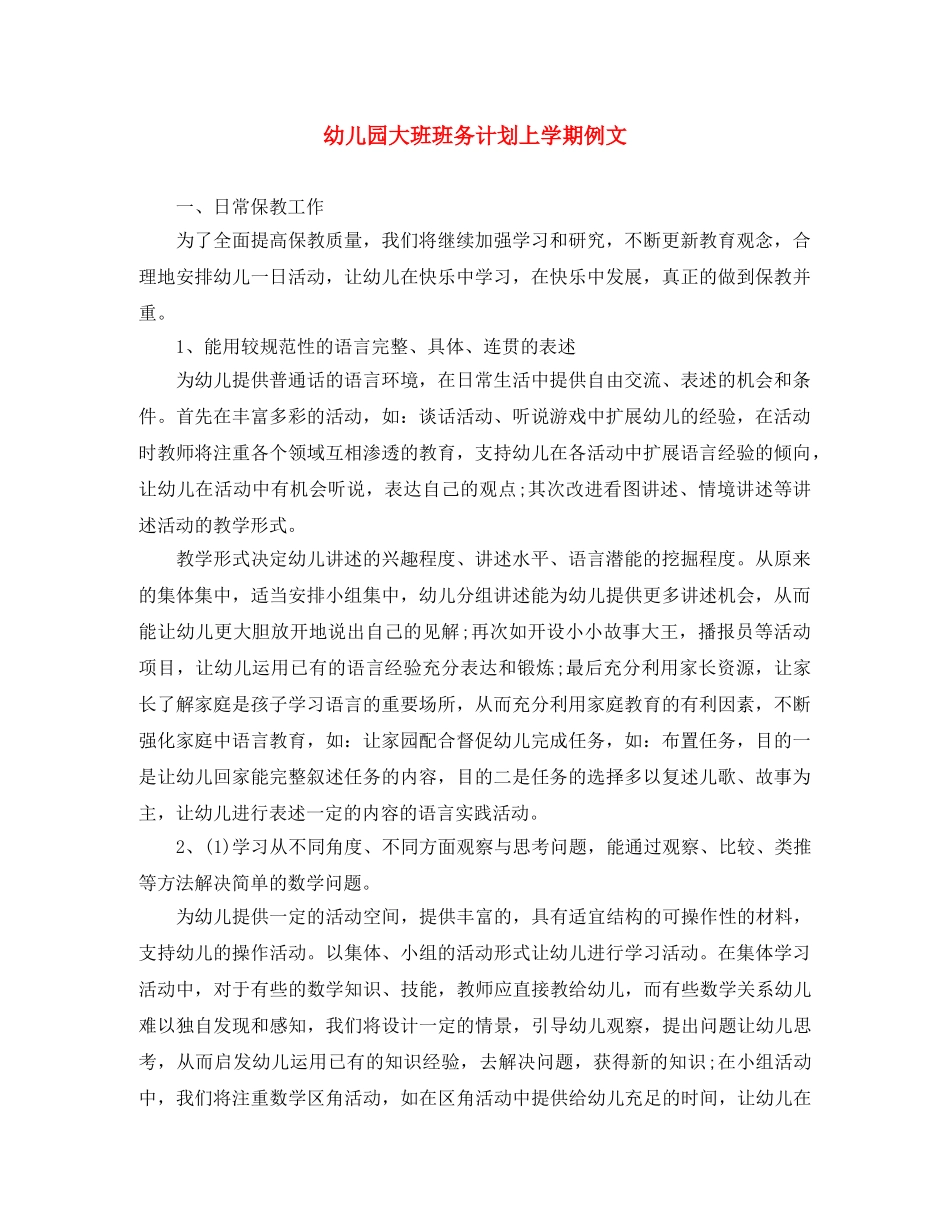 幼儿园大班班务计划上学期例文 _第1页
