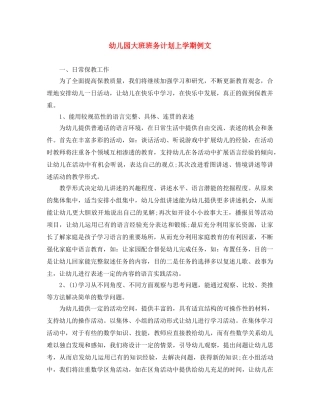 幼儿园大班班务计划上学期例文 