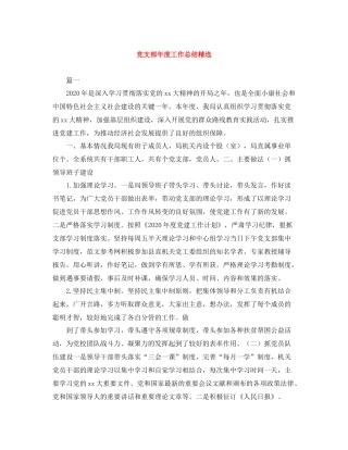 党支部年度工作总结精选