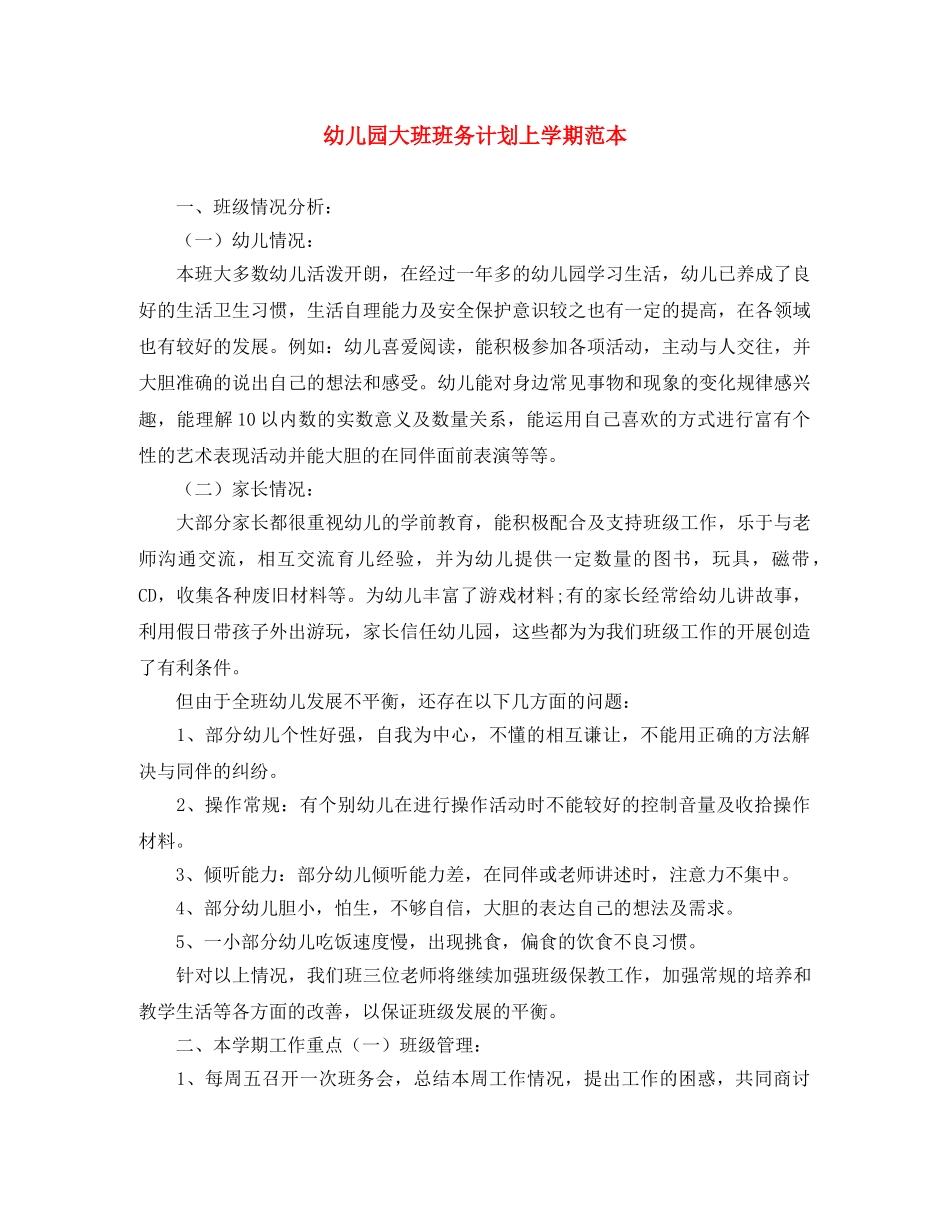 幼儿园大班班务计划上学期范本 _第1页