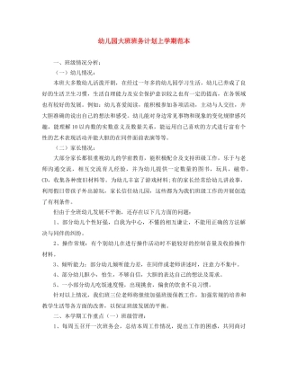 幼儿园大班班务计划上学期范本 