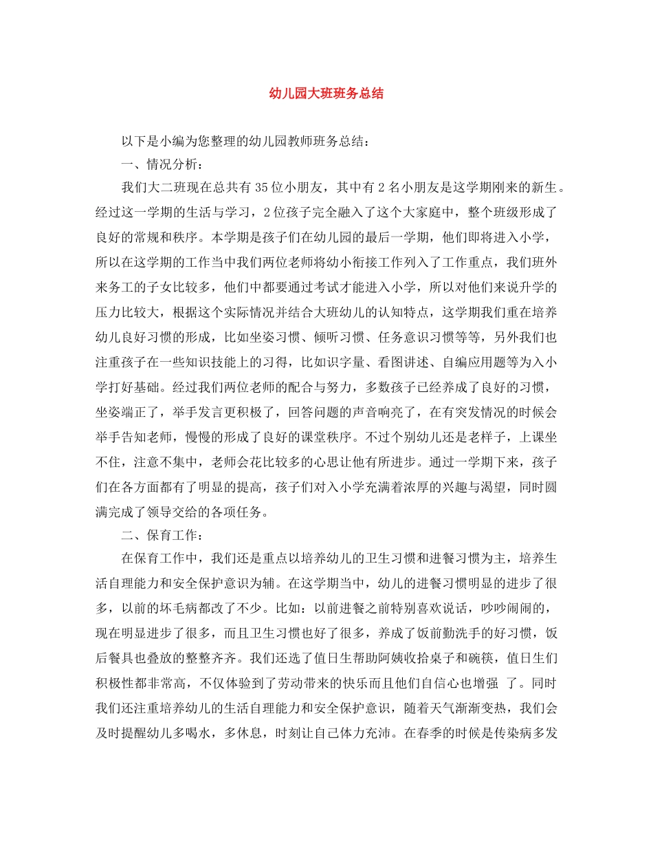幼儿园大班班务总结 _第1页