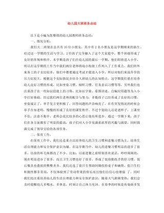 幼儿园大班班务总结 