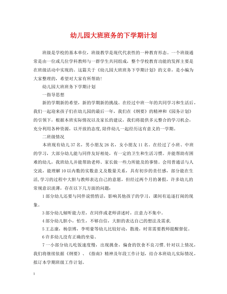 幼儿园大班班务的下学期计划 _第1页