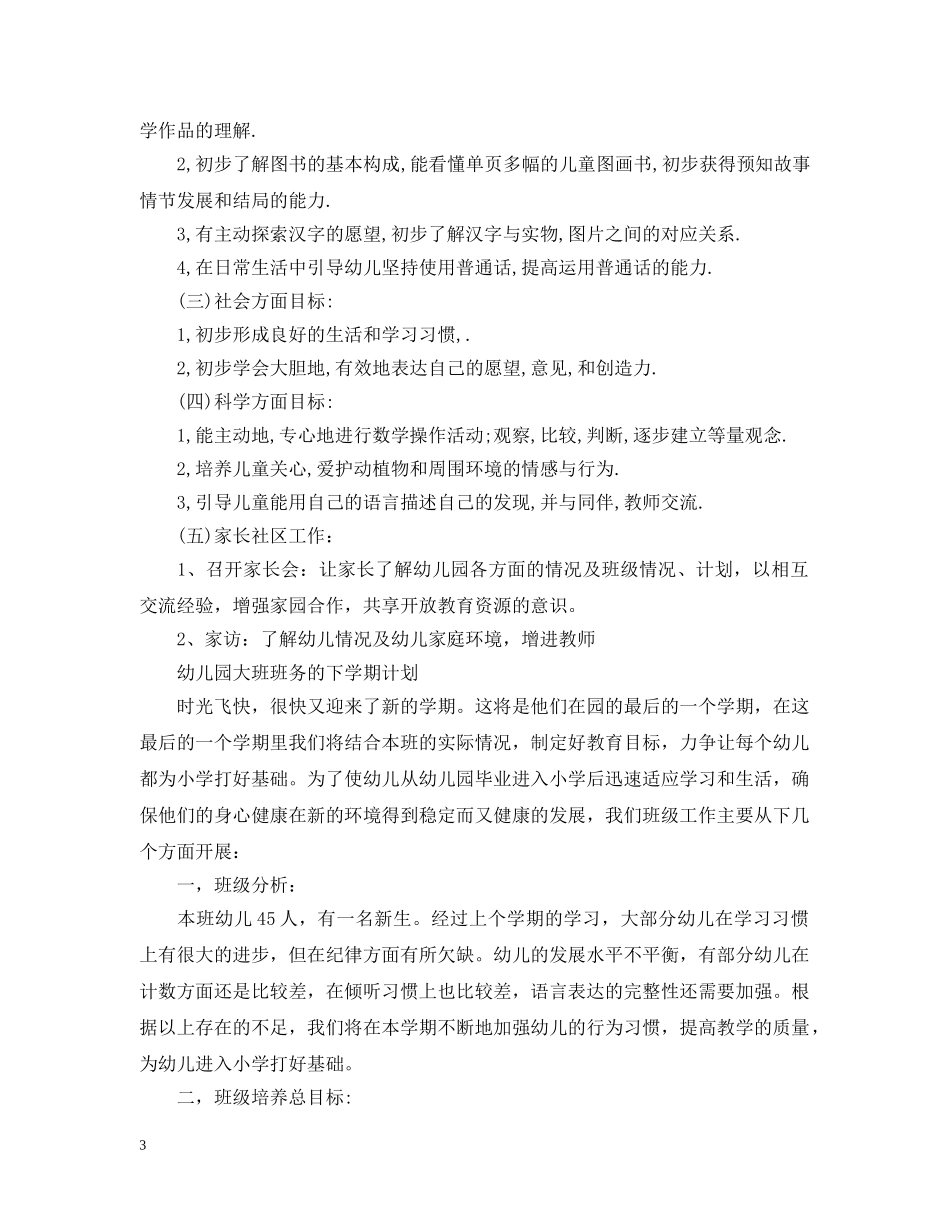 幼儿园大班班务的下学期计划 _第3页