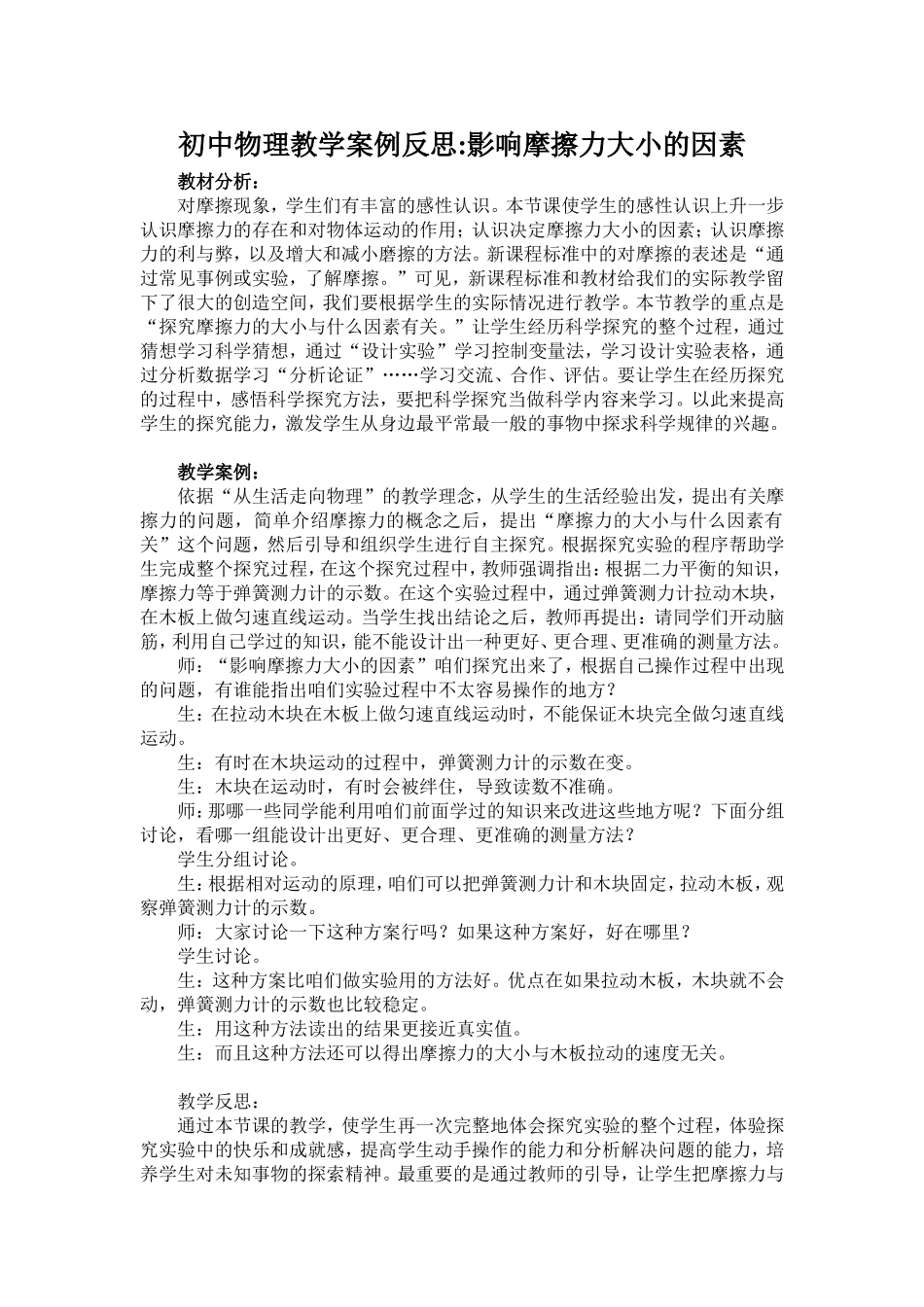 初中物理教学案例反思：影响摩擦力大小的因素_第1页