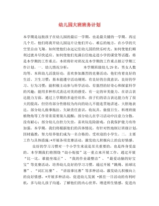 幼儿园大班班务计划 (2) 