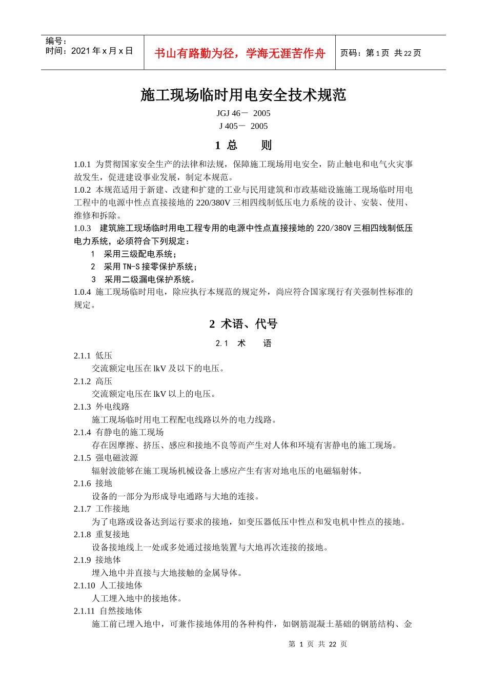 施工现场临时用电安全技术规范-中华人民共和国行业标准施工_第1页