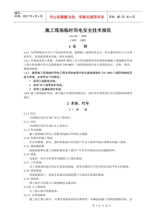 施工现场临时用电安全技术规范-中华人民共和国行业标准施工