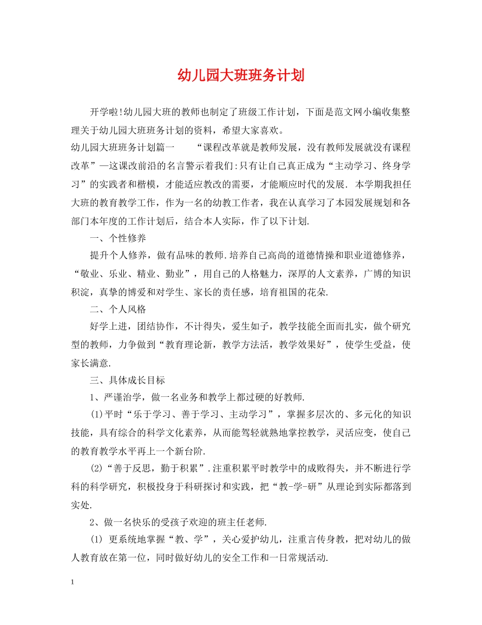 幼儿园大班班务计划 _第1页
