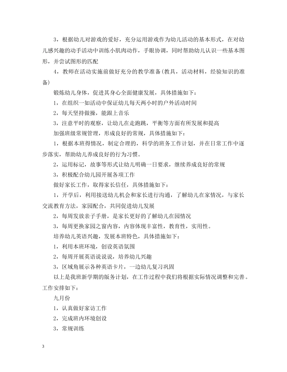 幼儿园大班班务计划 _第3页