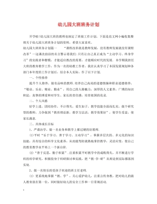 幼儿园大班班务计划 