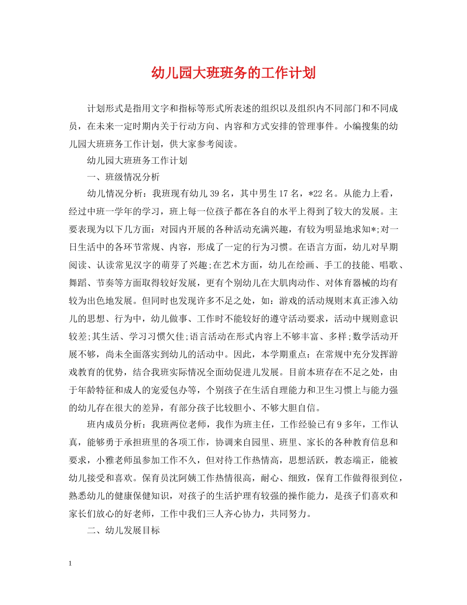 幼儿园大班班务的工作计划 _第1页