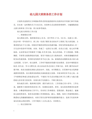 幼儿园大班班务的工作计划 