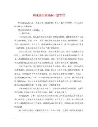 幼儿园大班班务计划2020 