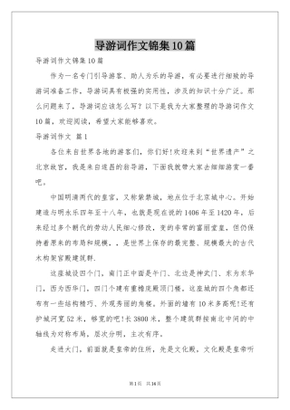 导游词作文锦集10篇