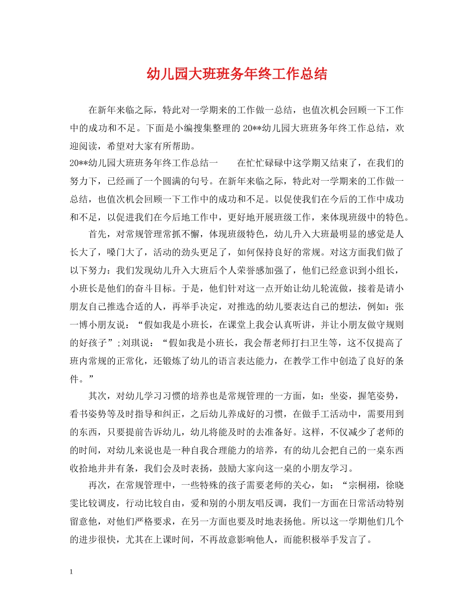 幼儿园大班班务年终工作总结 _第1页