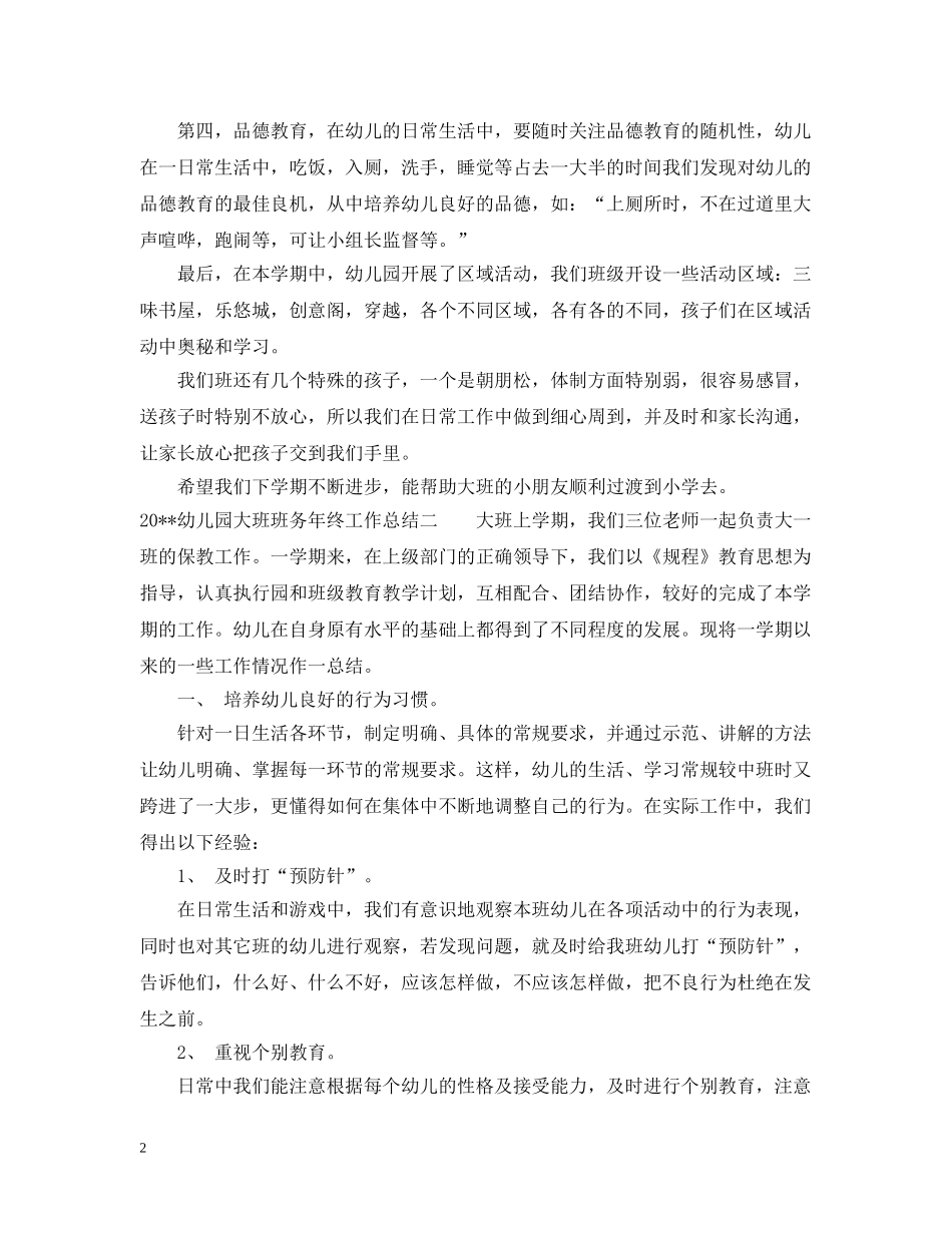 幼儿园大班班务年终工作总结 _第2页