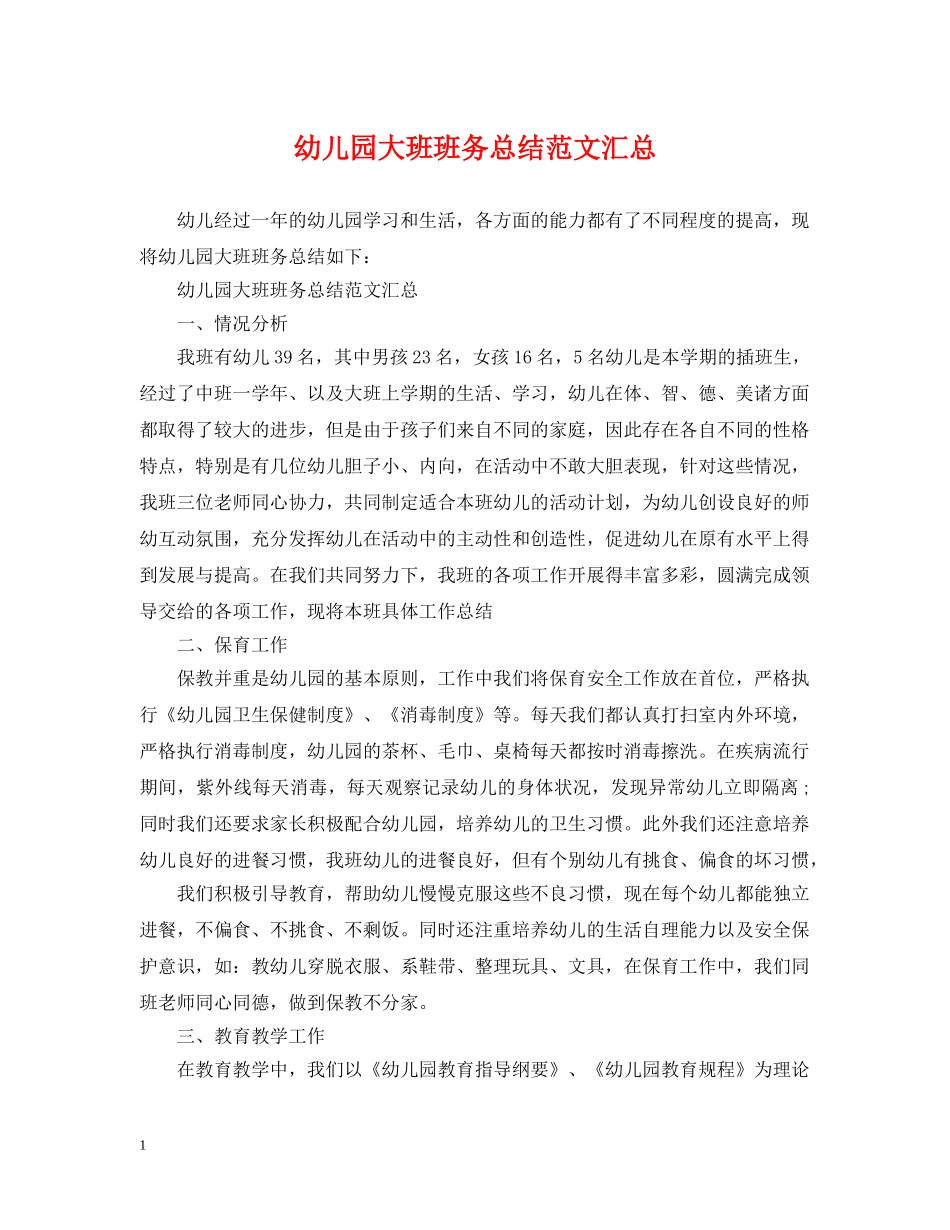 幼儿园大班班务总结范文汇总 _第1页