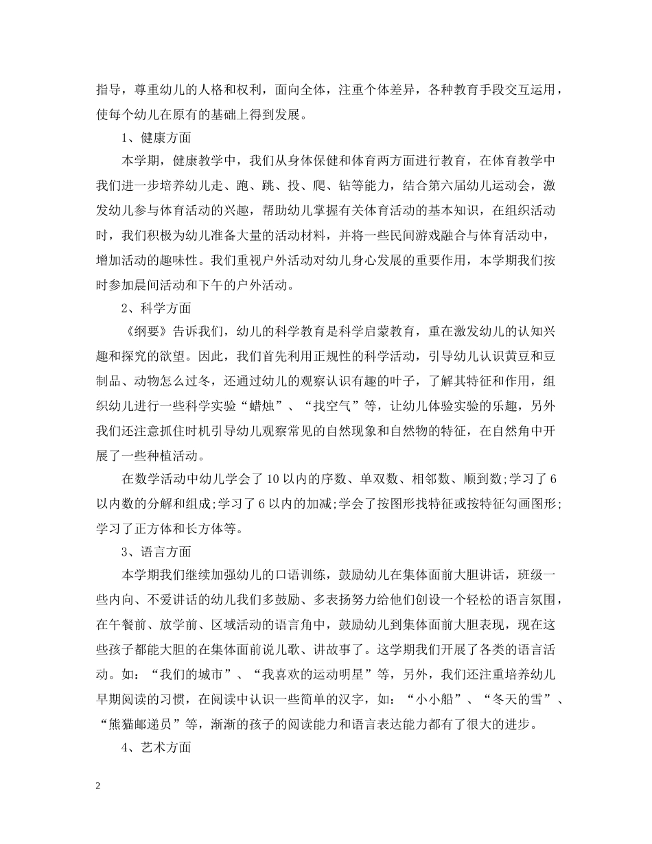 幼儿园大班班务总结范文汇总 _第2页