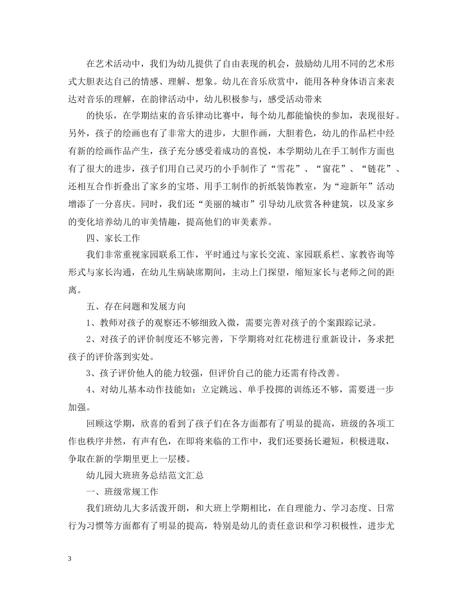 幼儿园大班班务总结范文汇总 _第3页