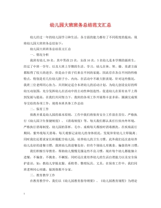 幼儿园大班班务总结范文汇总 