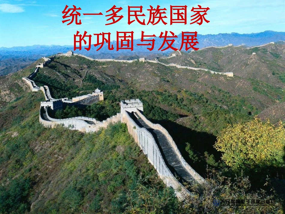 统一多民族国家的巩固与发展_第1页