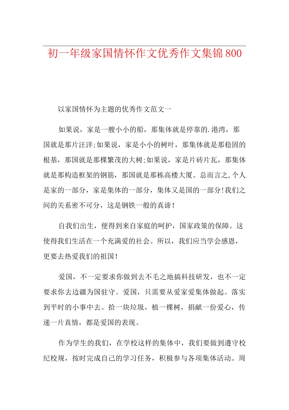 初一年级家国情怀作文优秀作文集锦800字_第1页
