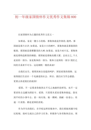 初一年级家国情怀作文优秀作文集锦800字