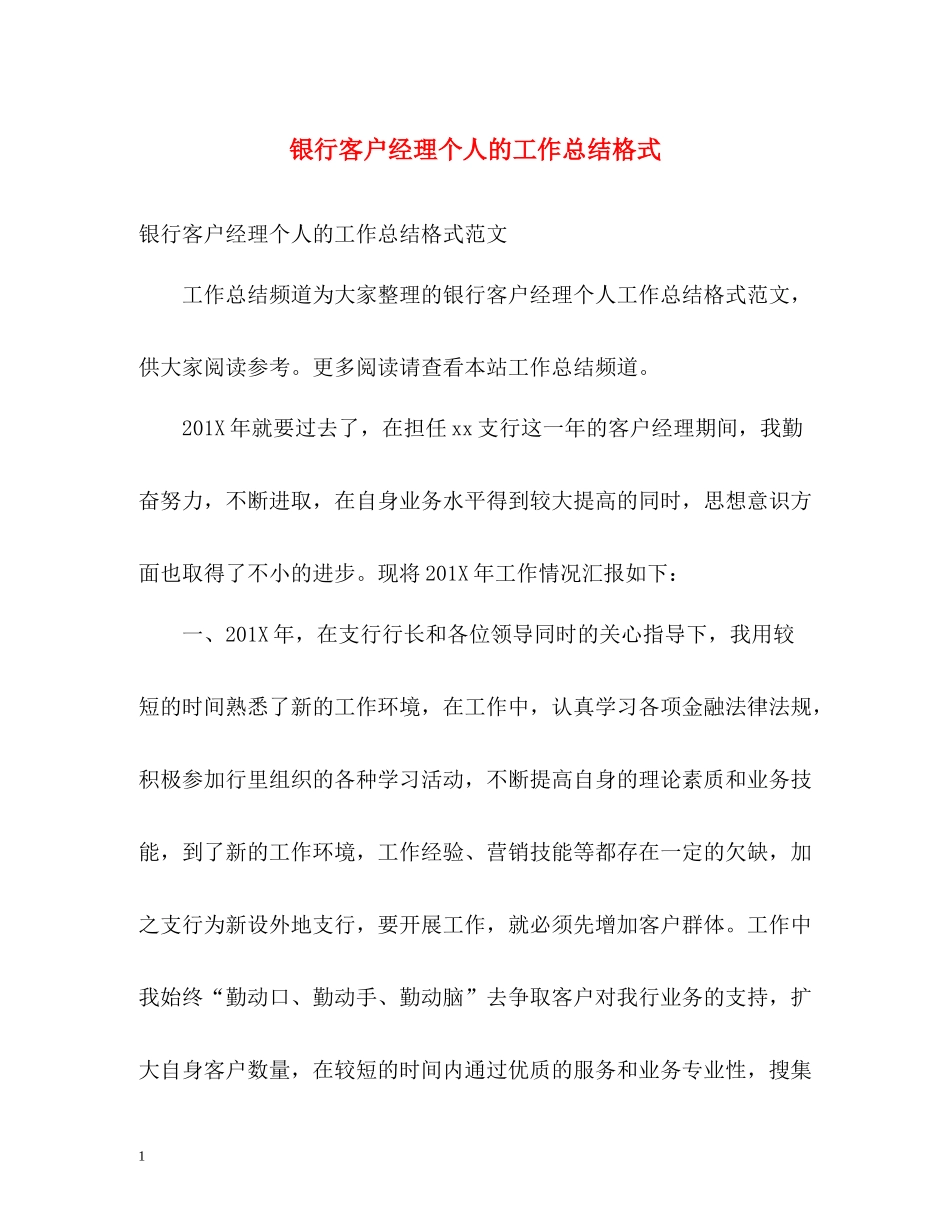 银行客户经理个人的工作总结格式_第1页