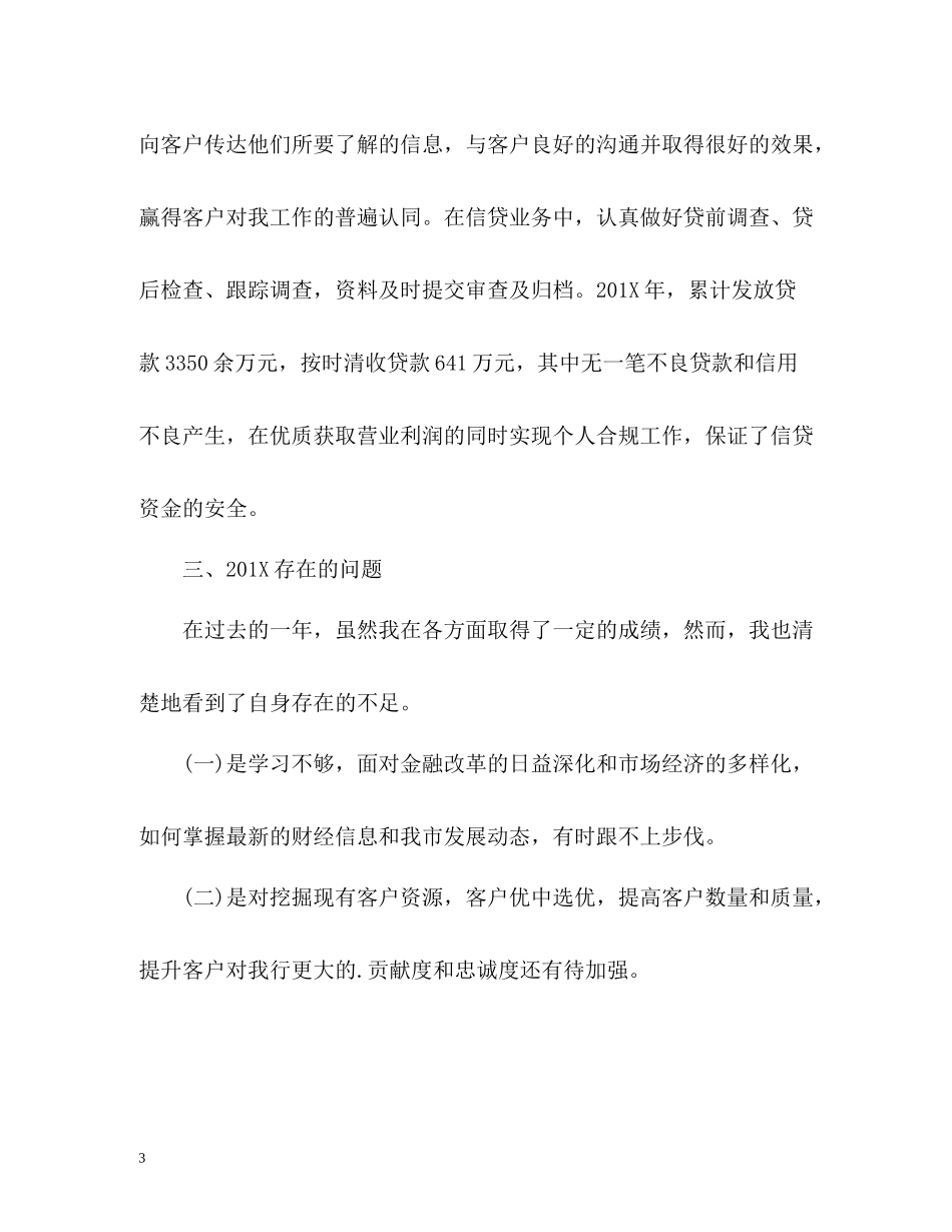 银行客户经理个人的工作总结格式_第3页