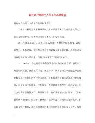 银行客户经理个人的工作总结格式