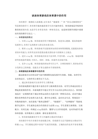 谈谈体育游戏在体育课中的作用