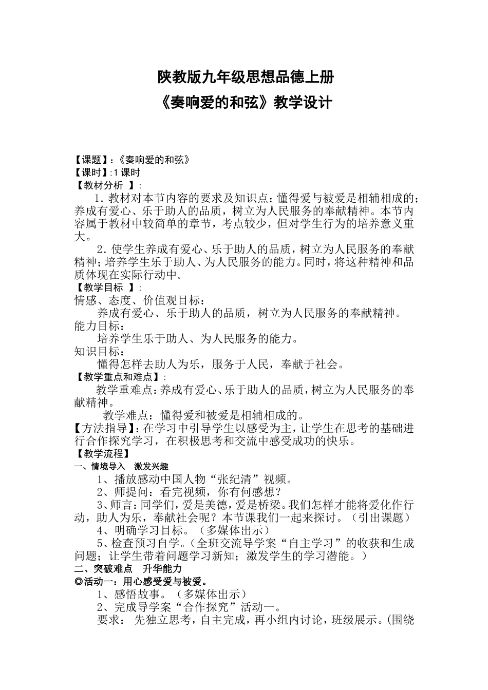 《奏响爱的和弦》教学设计_第1页