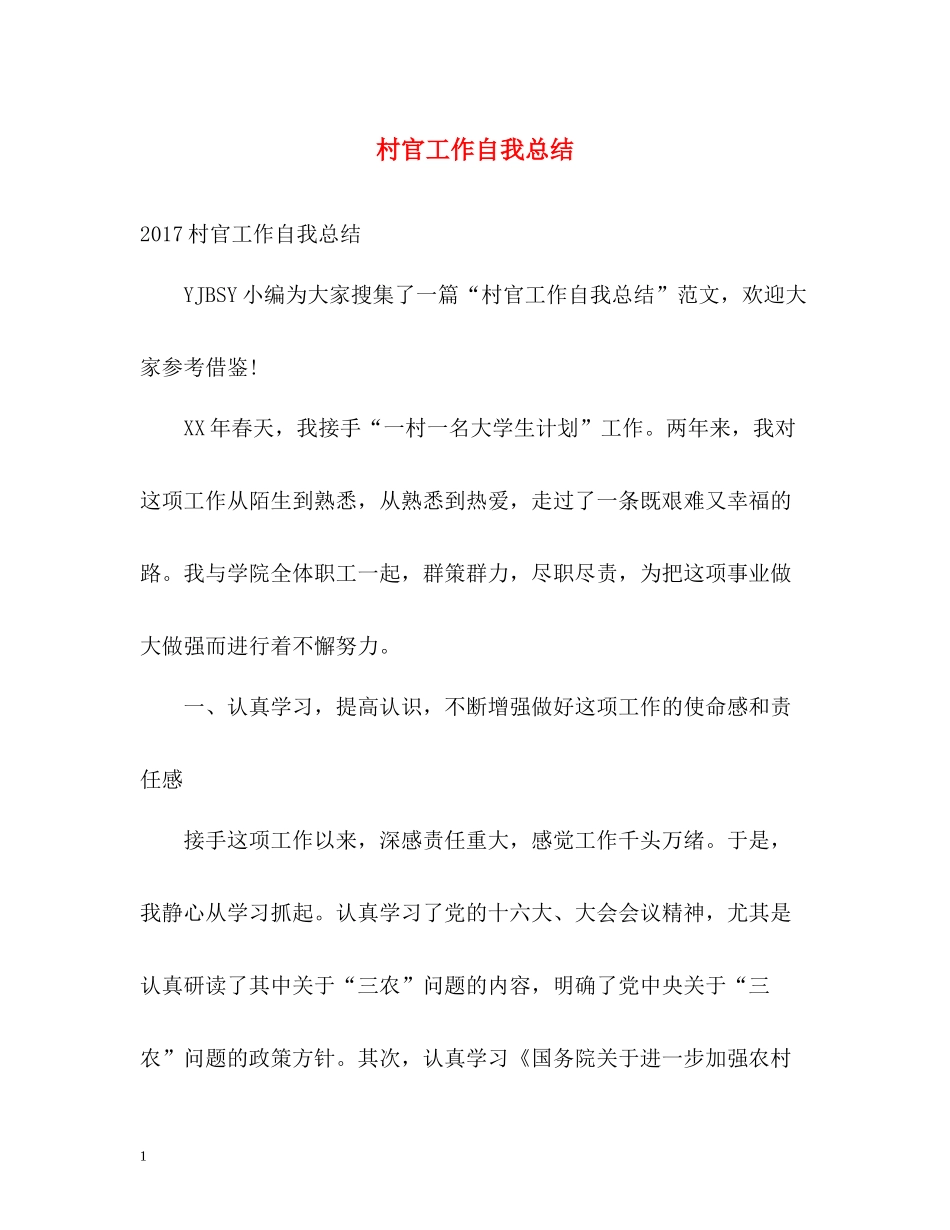 村官工作自我总结2_第1页