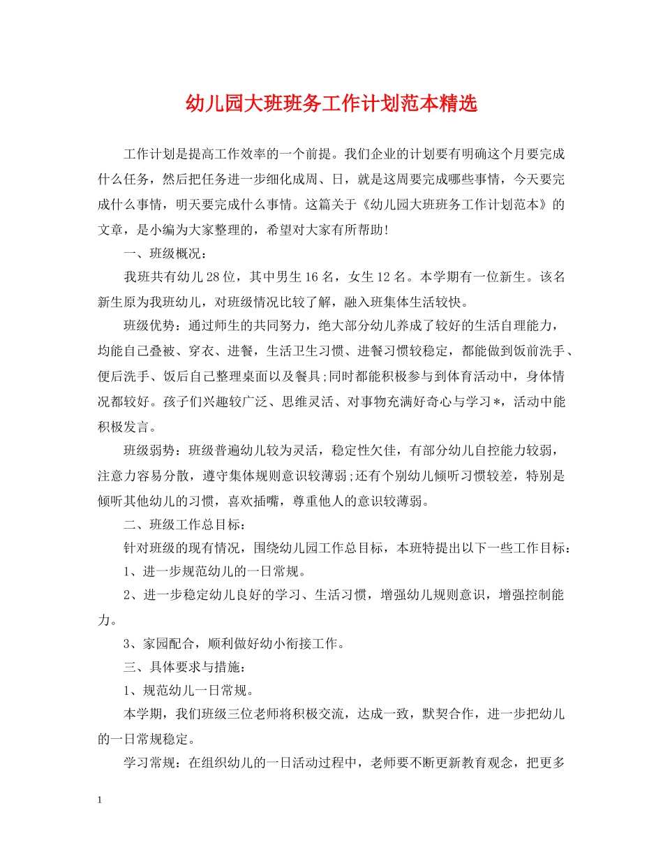 幼儿园大班班务工作计划范本精选 _第1页