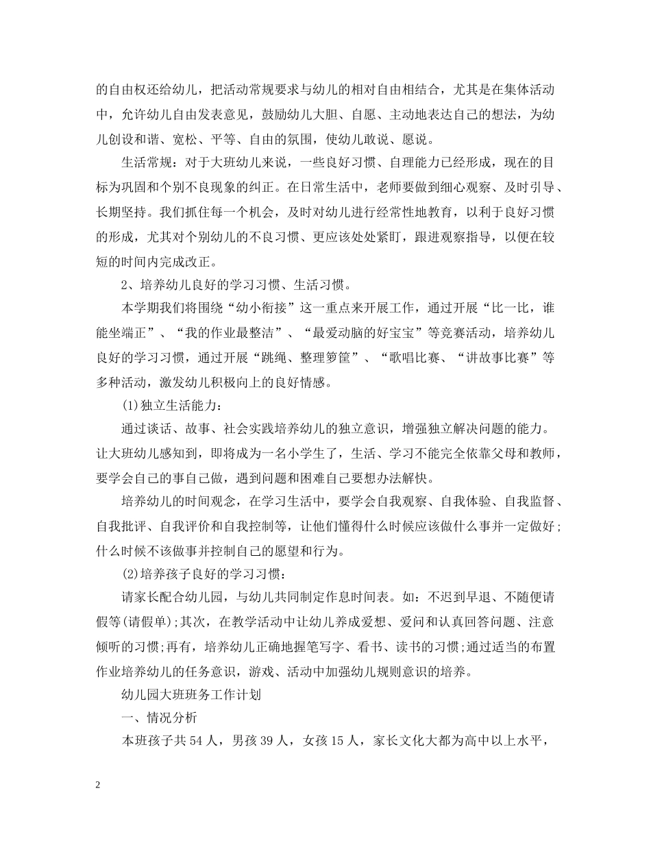 幼儿园大班班务工作计划范本精选 _第2页