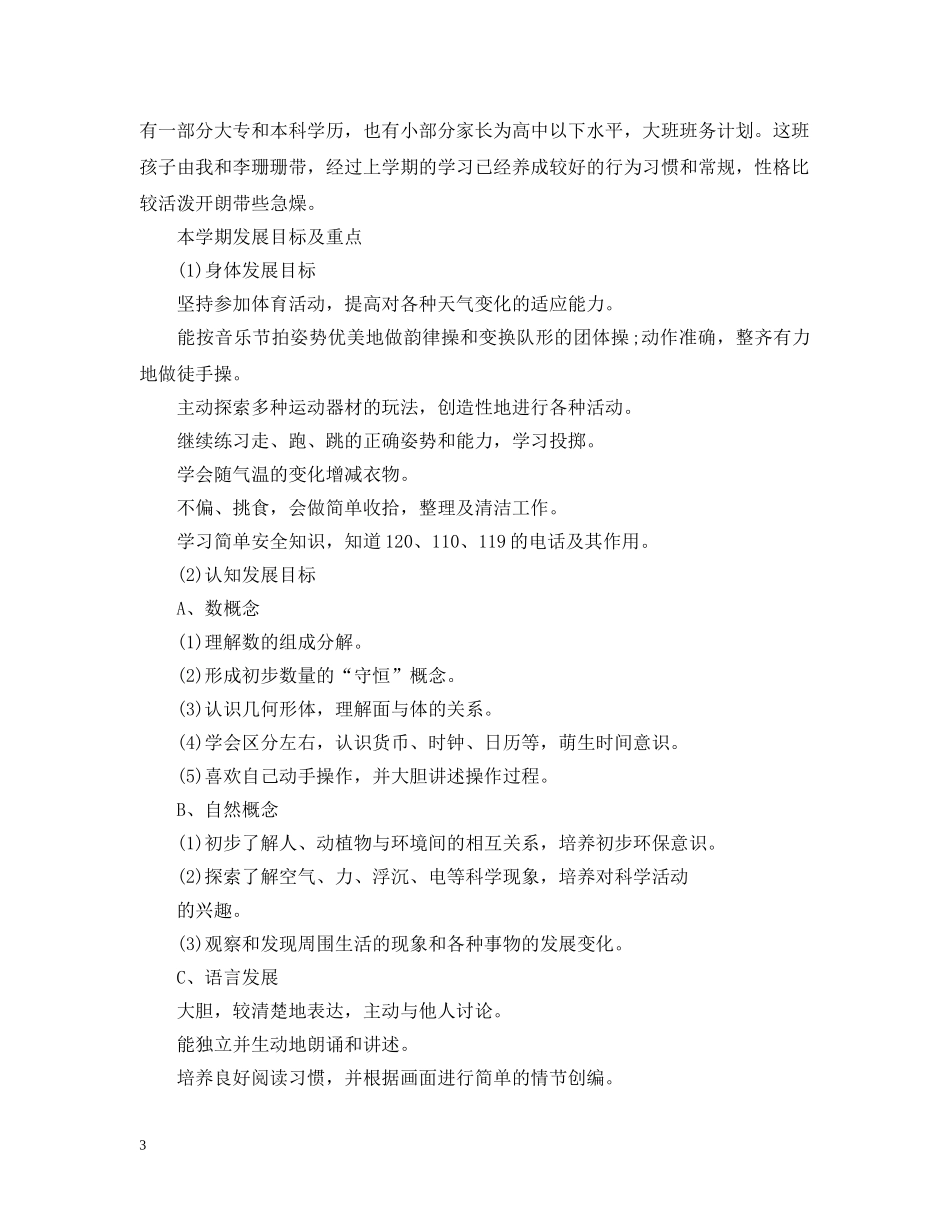 幼儿园大班班务工作计划范本精选 _第3页