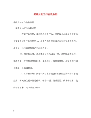 采购员的工作自我总结