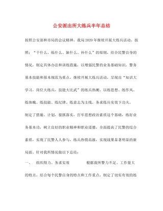 公安派出所大练兵半年总结2