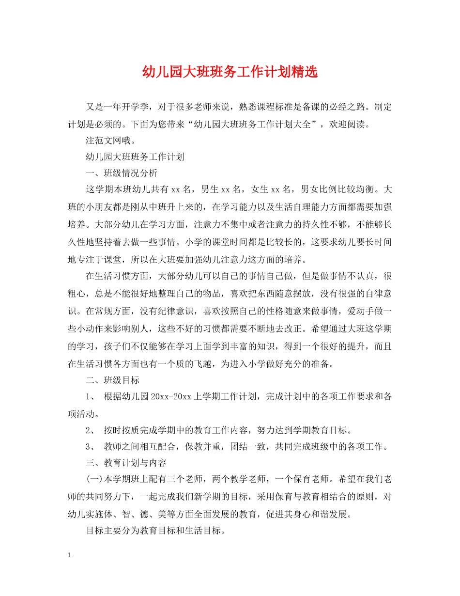 幼儿园大班班务工作计划精选 _第1页