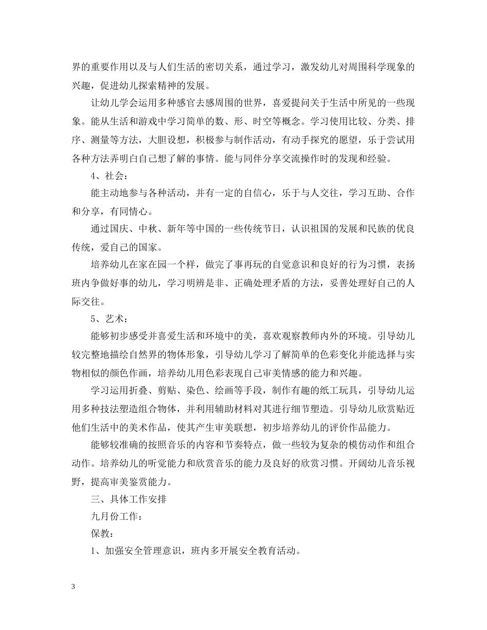 幼儿园大班班务工作计划精选 _第3页