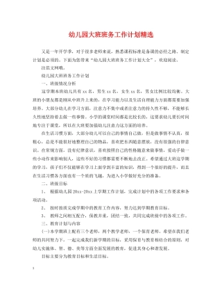 幼儿园大班班务工作计划精选 