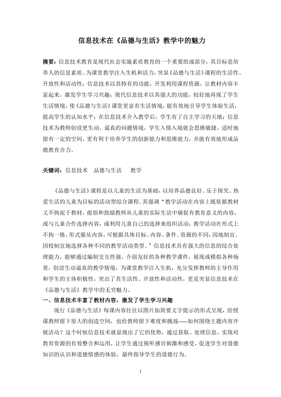 信息技术在《品德与生活》教学中的魅力_第1页