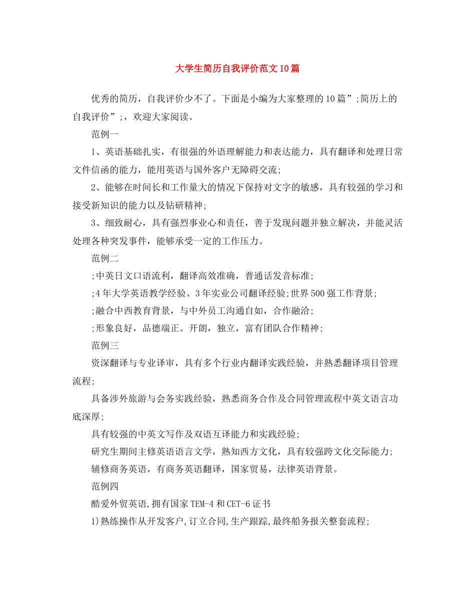 大学生简历自我评价范文10篇_第1页